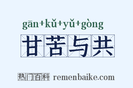 甘苦与共是什么意思的图片